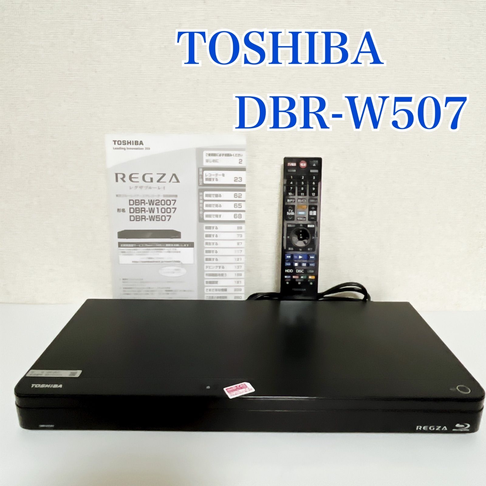 東芝 TOSHIBA DBR-W507 ブルーレイレコーダー 動作品 東芝 ブルーレイレコーダー REGZA DBR-W507 500GB 2番組同時録画 W録画
