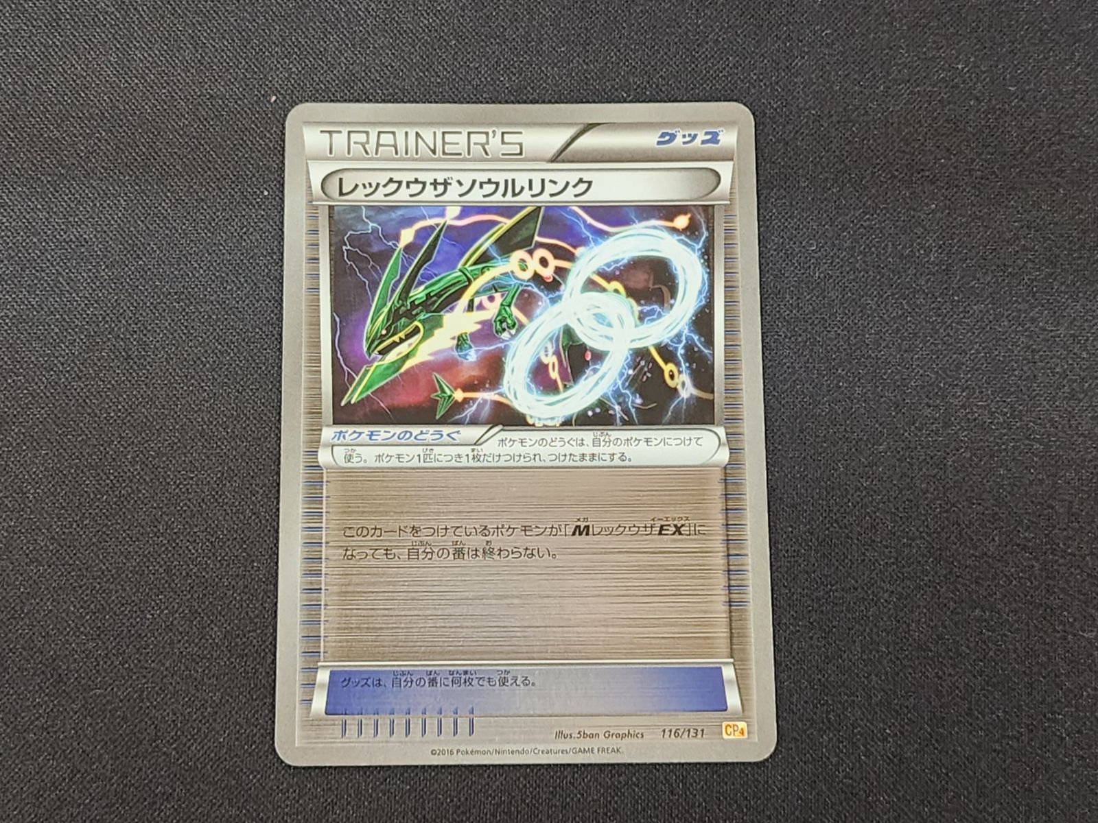 PC ポケモンカード レックウザソウルリンク 116/131 CP4 ※商品説明文