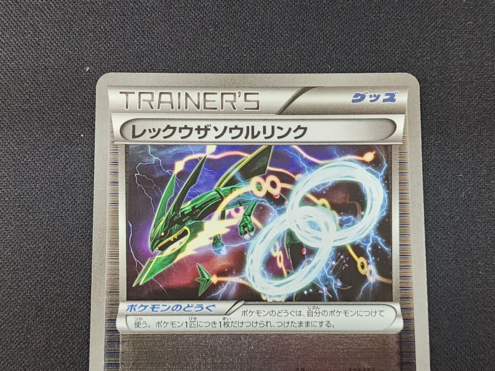 PC ポケモンカード レックウザソウルリンク 116/131 CP4 ※商品説明文