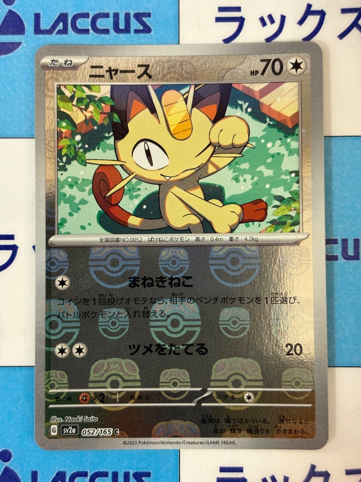 ポケモンカード/ポケカ ニャース 052/165 マスターボールミラー