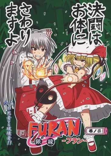 [Used] General Doujinshi for Men “Touhou” FURAN Volume 3/Silver Green/Silver Small Room