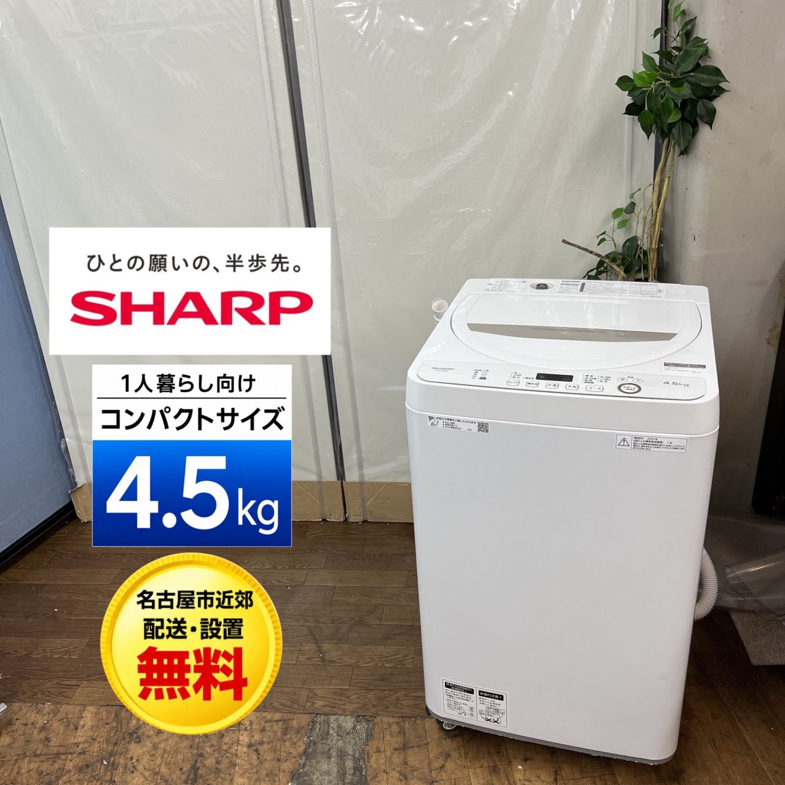 【名古屋市近郊配送設置無料】J220 ⭐ SHARP / シャープ 洗濯機（洗濯4.5㎏) 20年製 ES-GE4D ⭐ 動作確認済 ⭐ クリーニング済