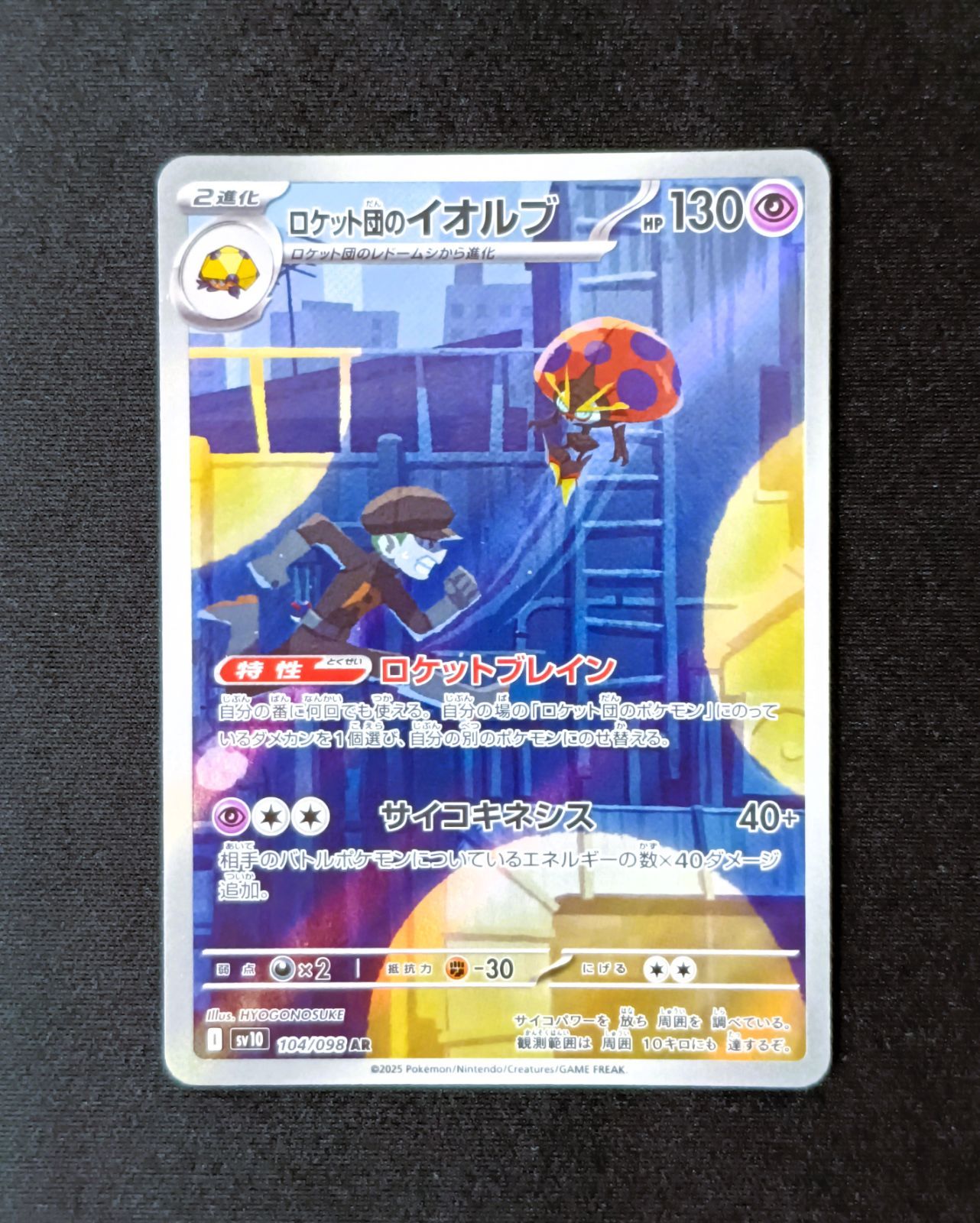 状態A】ロケット団のイオルブ AR [ SV10 : 104 / 098 ] ポケモンカード