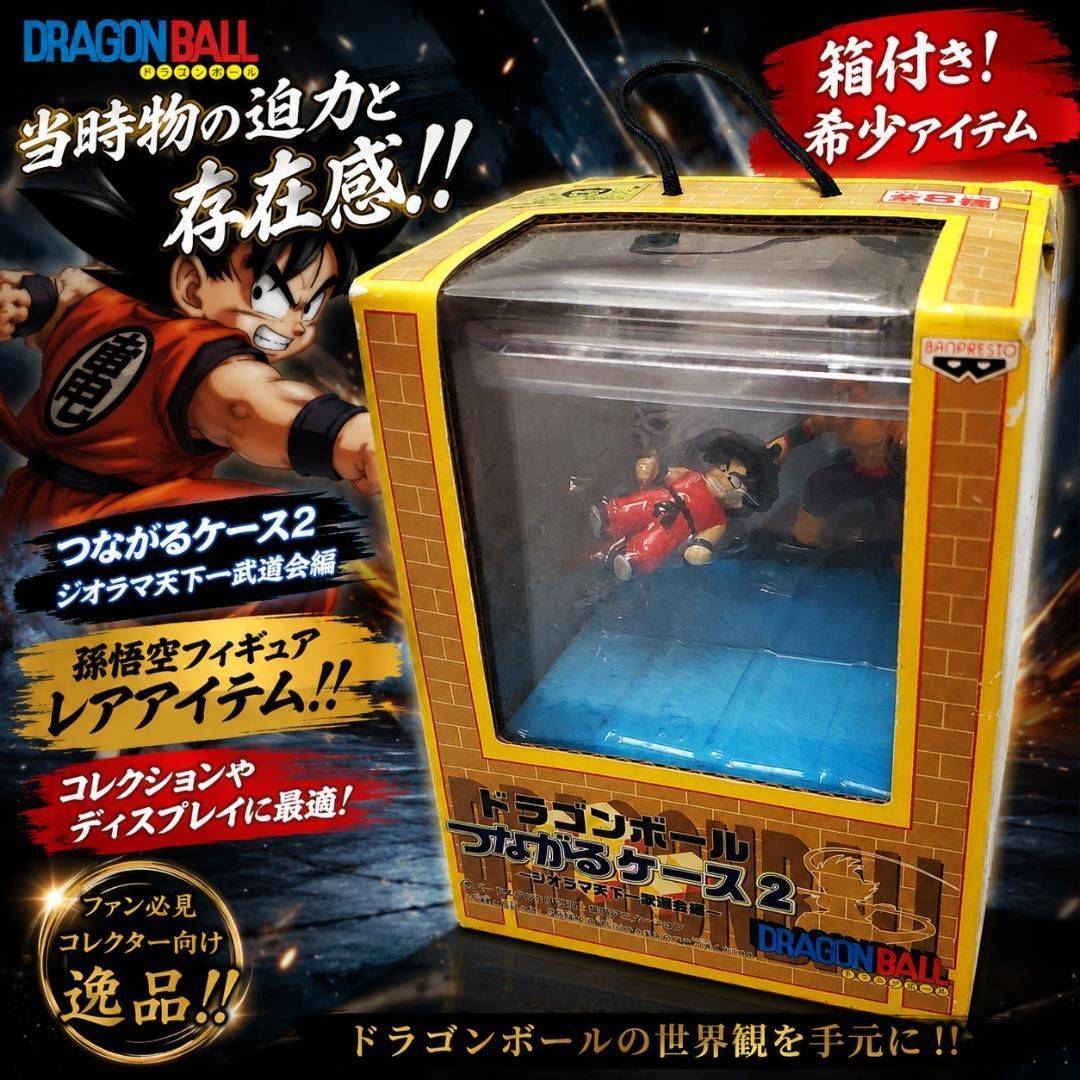 ドラゴン宝箱 ジオラマ 20cm模型 ドラゴンボール つながるケース2 孫悟空 ジオラマ天地 箱付き