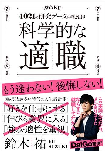 Scientifically Suitable Job [Business Book Grand Prix 2021 Self-Development Category Winner! ]/SUZUKI Tasuku
