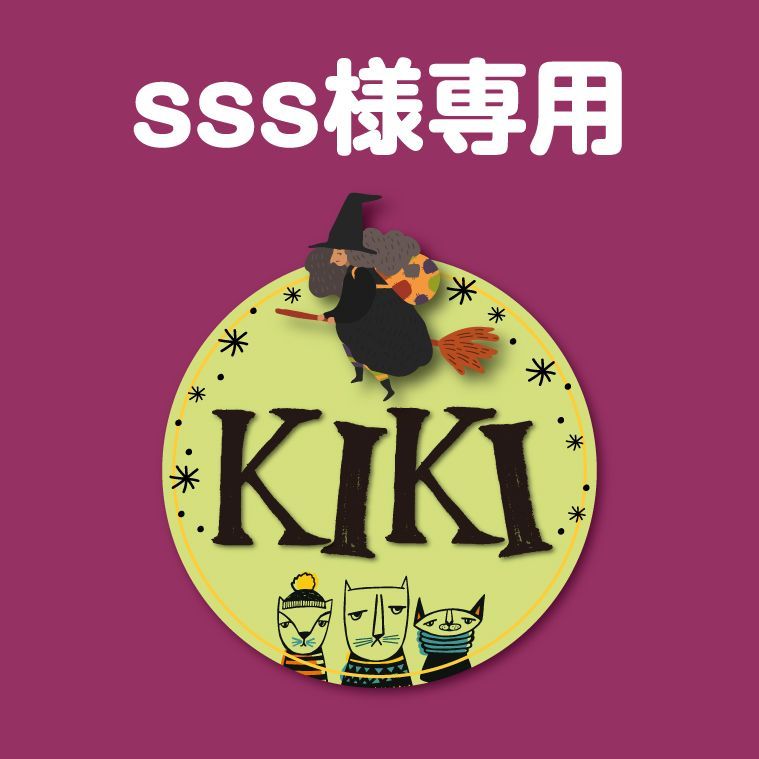 KiKIさま おまとめ Kiki様 ご専用 kiki様ご専用 フェルナンダ2点セット