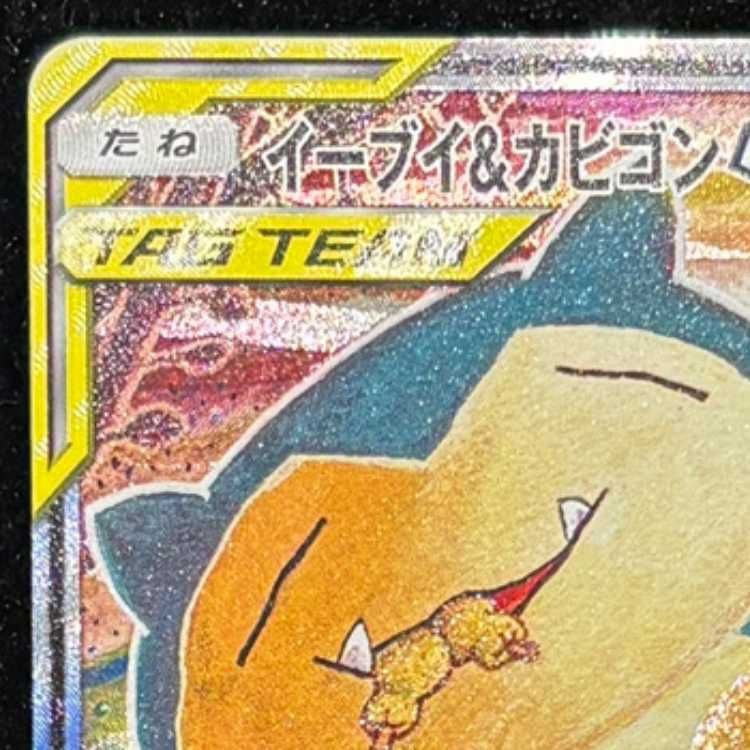 イーブイ&カビゴンGX 《SA》 (プロモ) {297/SM-P} [SM] 1枚 - メルカリ