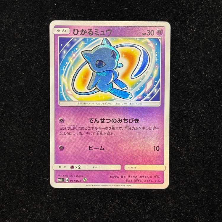ひかるミュウ ☆ SM3+ ひかる伝説 041/072 CGC10 ひかるミュウ {041/072} [SM3+/ひかる伝説] [SM] 1枚 - メルカリ