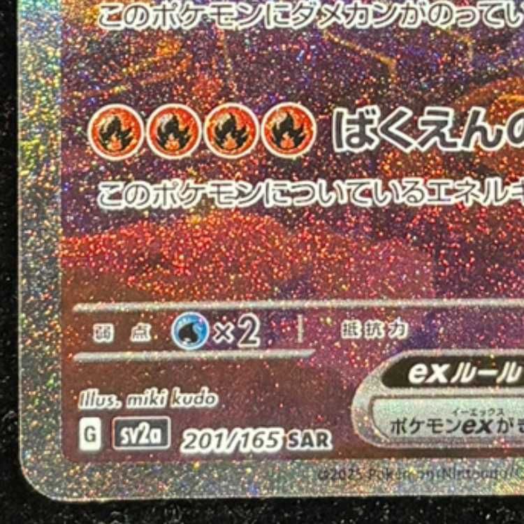 リザードンex (SAR) {201/165} [SV2a/ポケモンカード151] [SV] 1枚