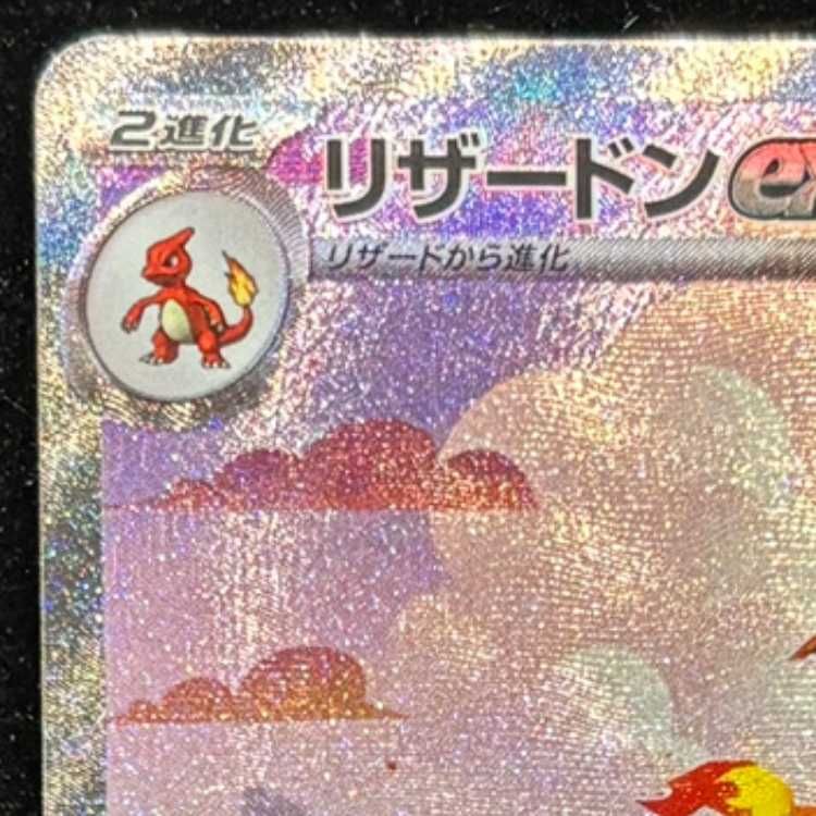 リザードンex (SAR) {201/165} [SV2a/ポケモンカード151] [SV] 1枚