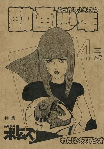 【中古】男性向一般同人誌 ≪その他アニメ・漫画≫ 動画少年 4号 特集 装甲騎兵ボトムズ / 里見修 / 庄司理佳 / わんぱくスタジオ 9,204円