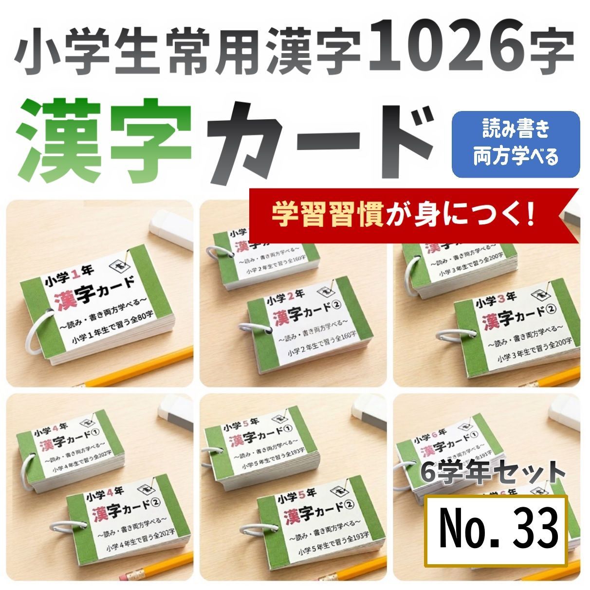 小学生全1026字の漢字カード　読みと書き　中学受験対策　国語　暗記カード　教材　常用漢字　学習教材　苦手克服　セット商品●【033】 7,742円