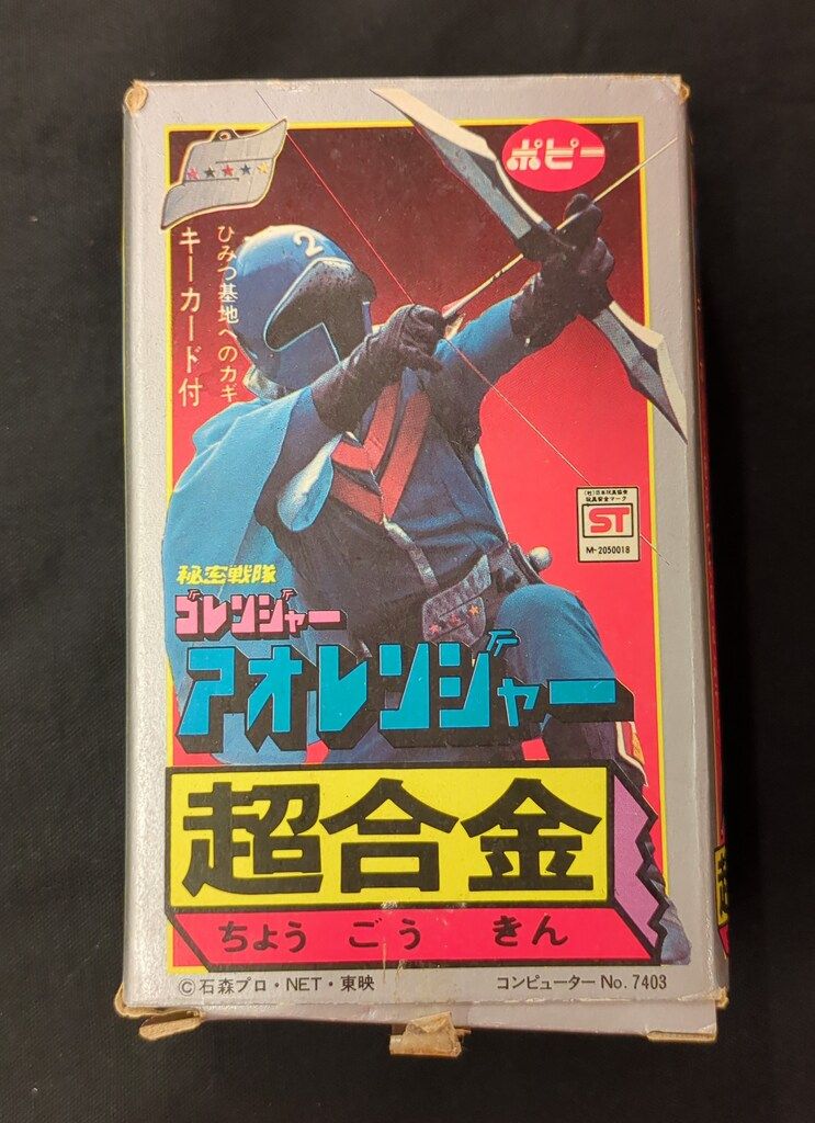 ポピー 超合金 秘密戦隊ゴレンジャー アオレンジャー第1期