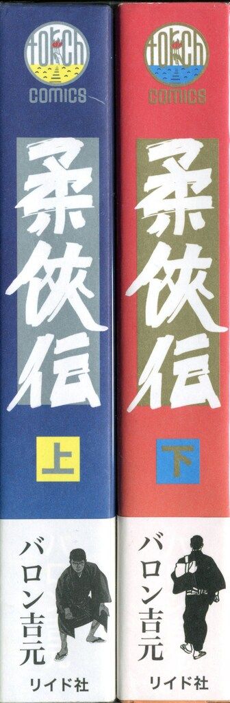 リイド社 トーチコミックス バロン吉元 ☆柔侠伝 全2巻 セット - メルカリ