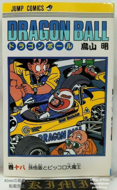 Dragon Ball 18 Comic Book 1989 First Edition First Printing Akira Toriyama Jump Comics Japan DRAGON BALL 18 コミック 本 1989 本 初版 第1刷発行