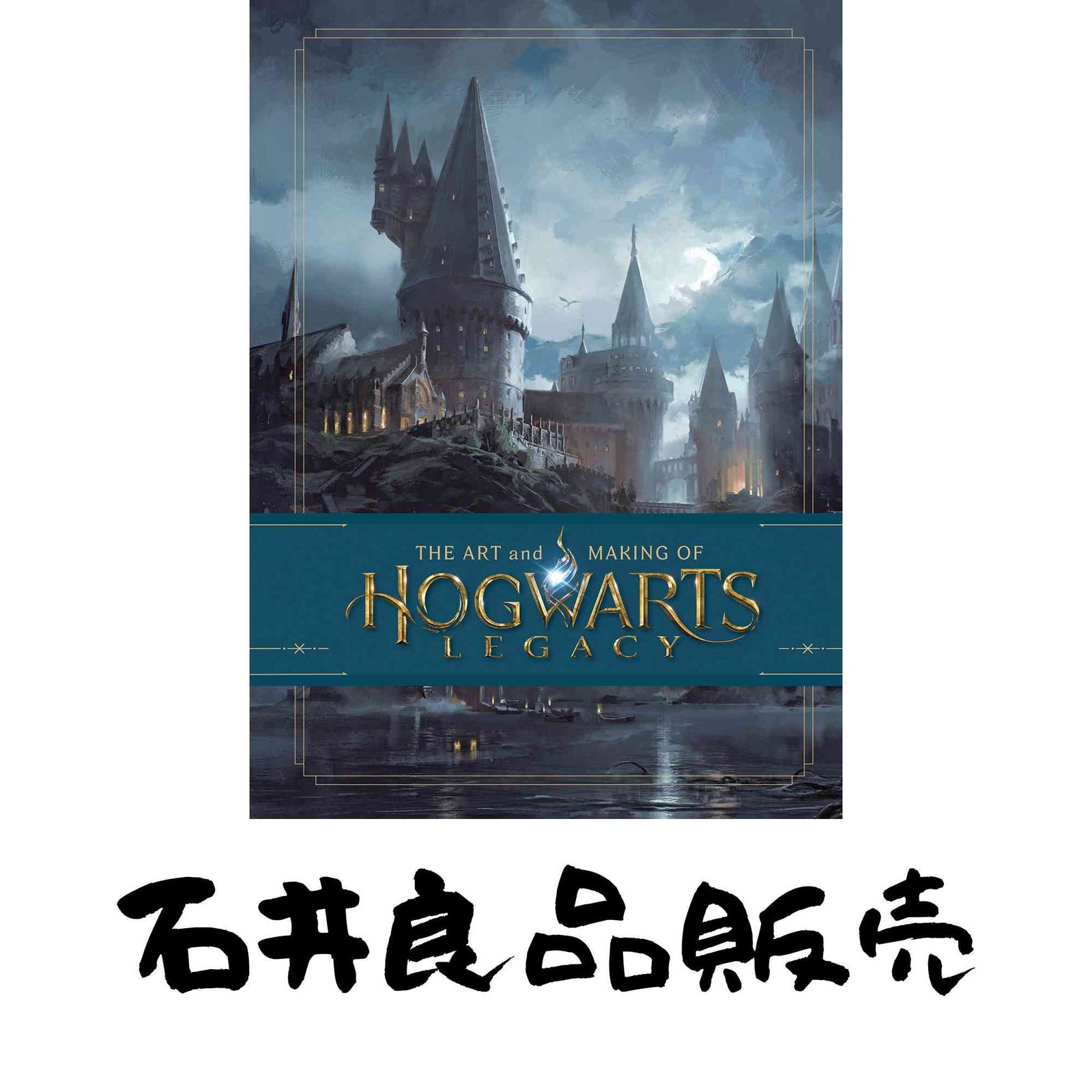 The Art and Making of Hogwarts Legacy: Exploring the Unwritten Wizarding World [ハードカバー] Bros., Warner