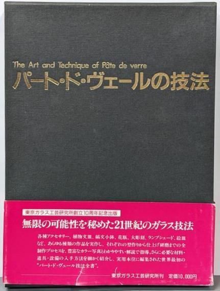 本 【】パート・ド・ヴェールの技法／由水常雄 編／東京ガラス工芸研究所