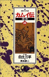 カムイ伝 第二部 全巻（1-22巻セット・完結）白土三平/岡本鉄二【10日