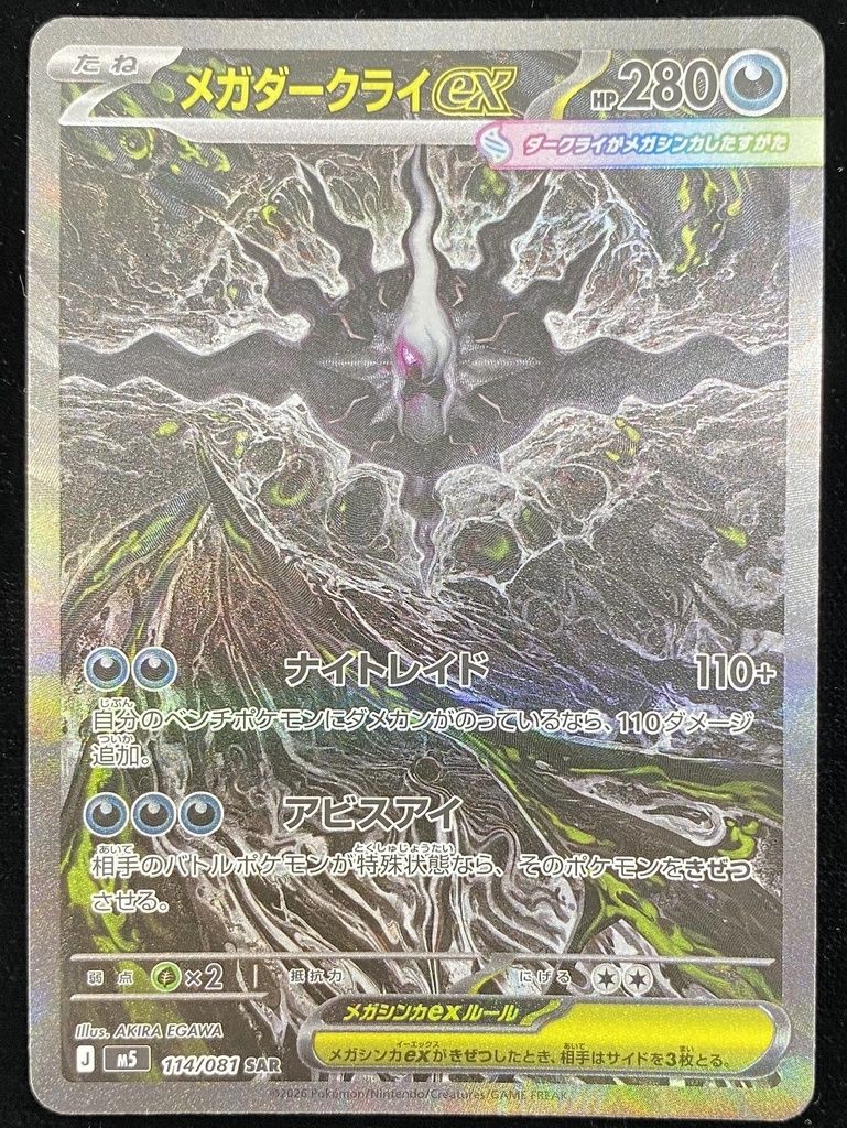 ポケモンカードゲーム ポケカ メガダークライex SAR M5-114 M5 114/081