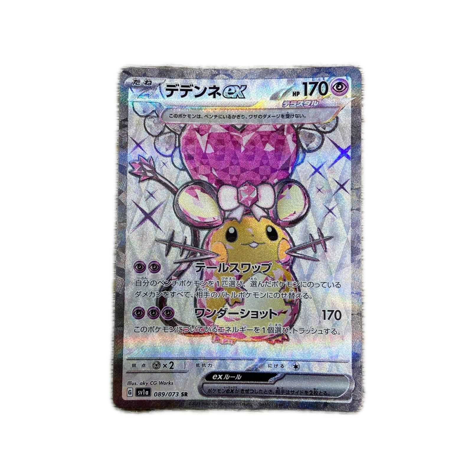 SV1a-089 SR デデンネex 【362】 SV1a 強化拡張パック「トリプレット