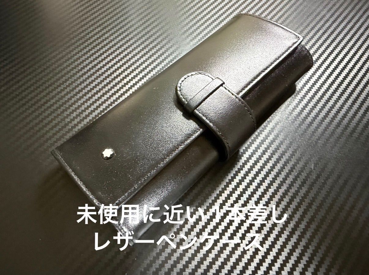 未使用に近い モンブラン montblanc 1本差し レザーペンケース