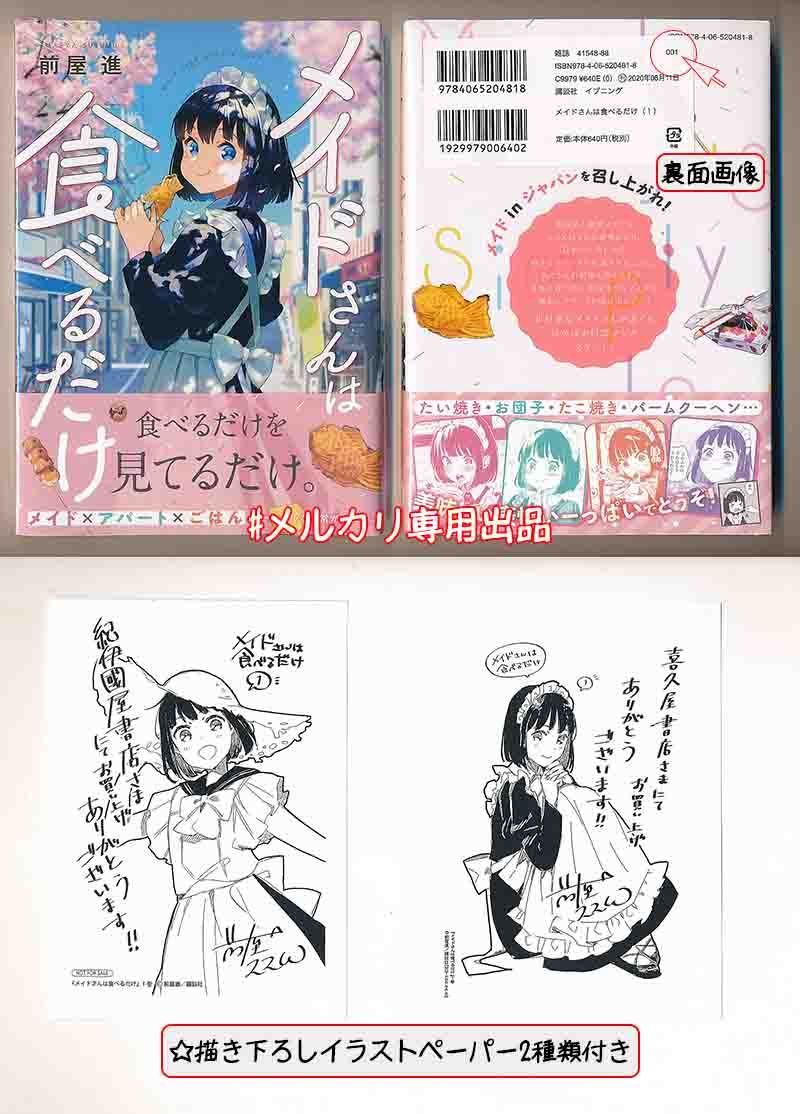 ☆アニメ化作品/特典5点付き [前屋進] メイドさんは食べるだけ 1-2巻（ネコポスへの変更可）