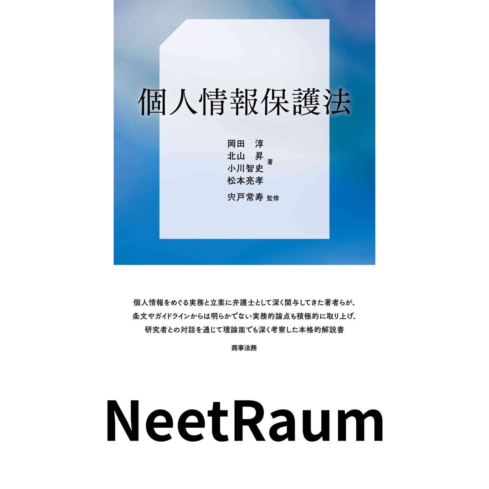 個人情報保護法 岡田 淳? 北山 昇? 小川 智史? 松本 亮孝; 宍戸 常寿