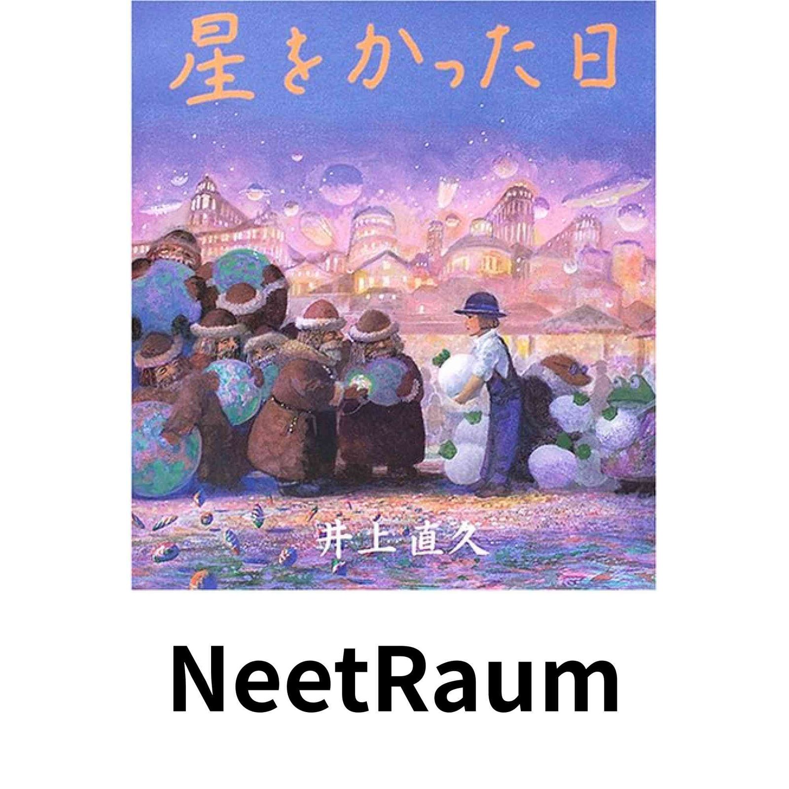 星をかった日 井上 直久