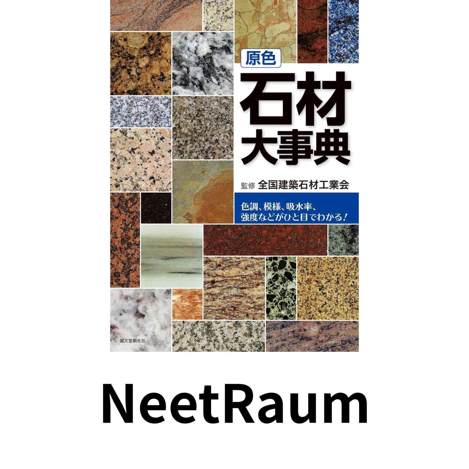 原色 石材大事典: 色調、模様、吸水率、強度などがひと目でわかる! 全国建築石材工業会 14,282円