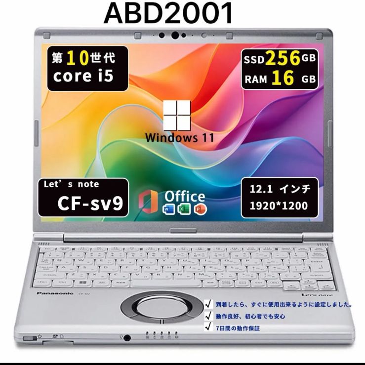 ABD2001【爆速メモリ16GB】Panasonic CF-SV9｜i5第10世代｜ SSD256GB｜Win11 ｜ Office2021｜ABD2001
