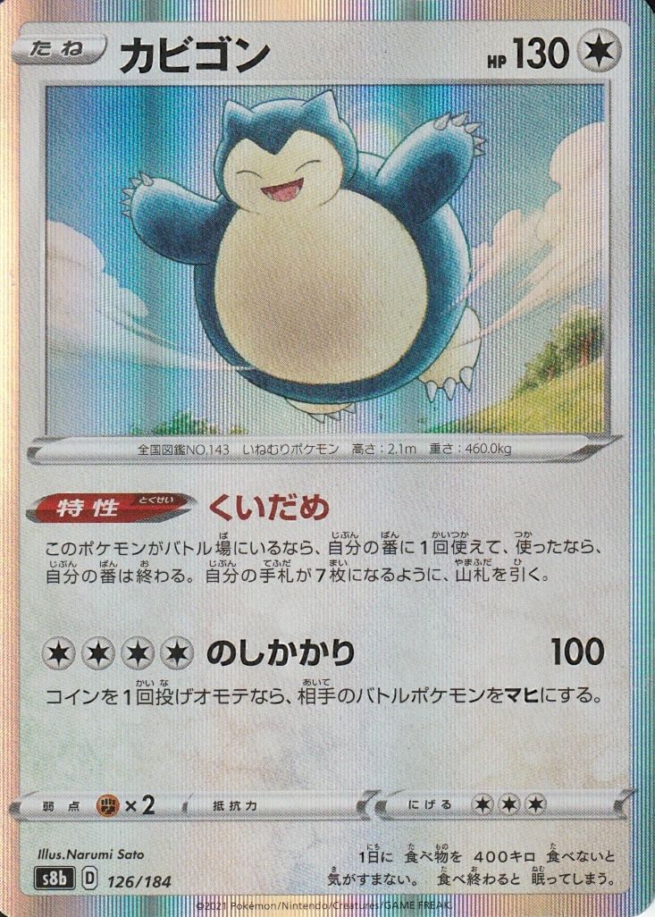 ポケモンカードゲーム カビゴン S8b 126/184 ミラー - メルカリ