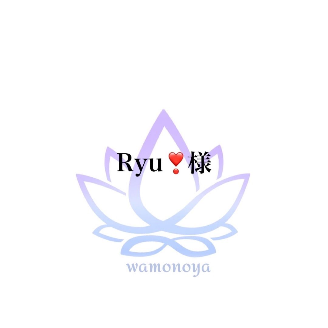 ★Ryu様専用★