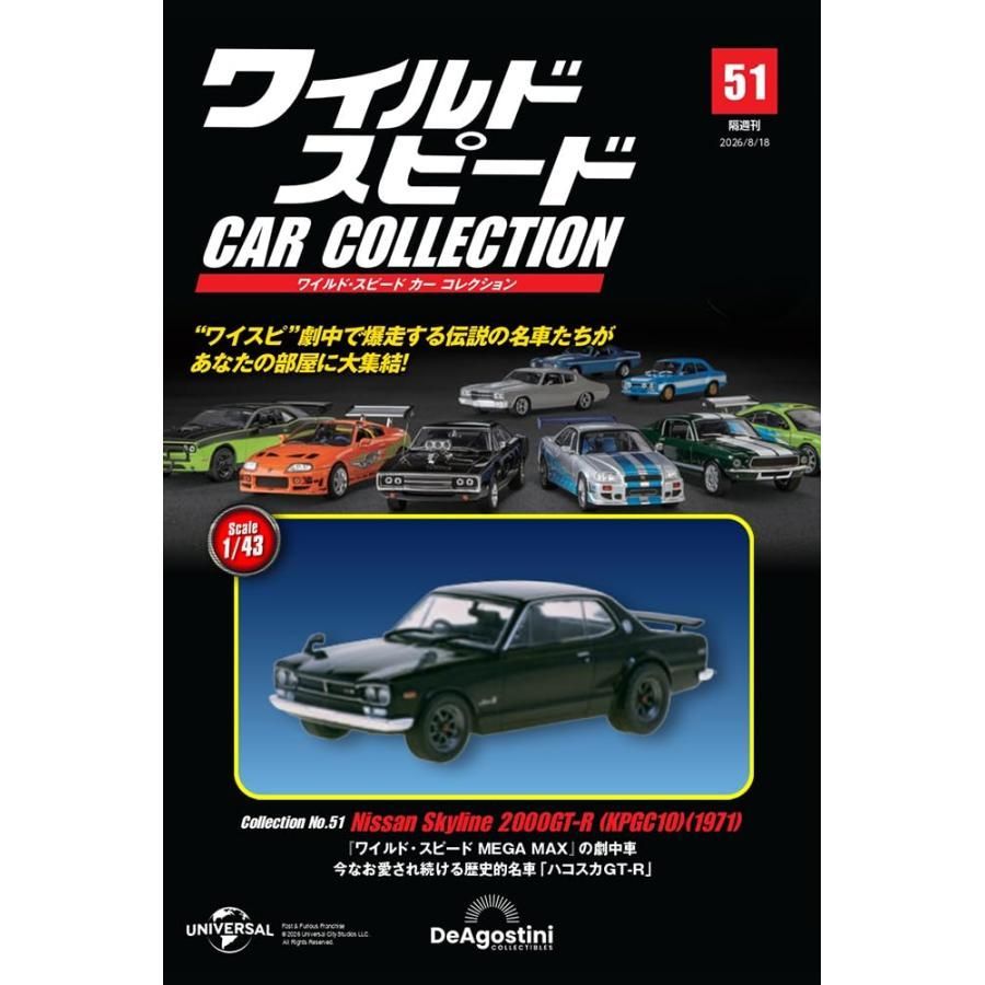 新品】ワイルド・スピード カー コレクション 第51号(1971年式 日産