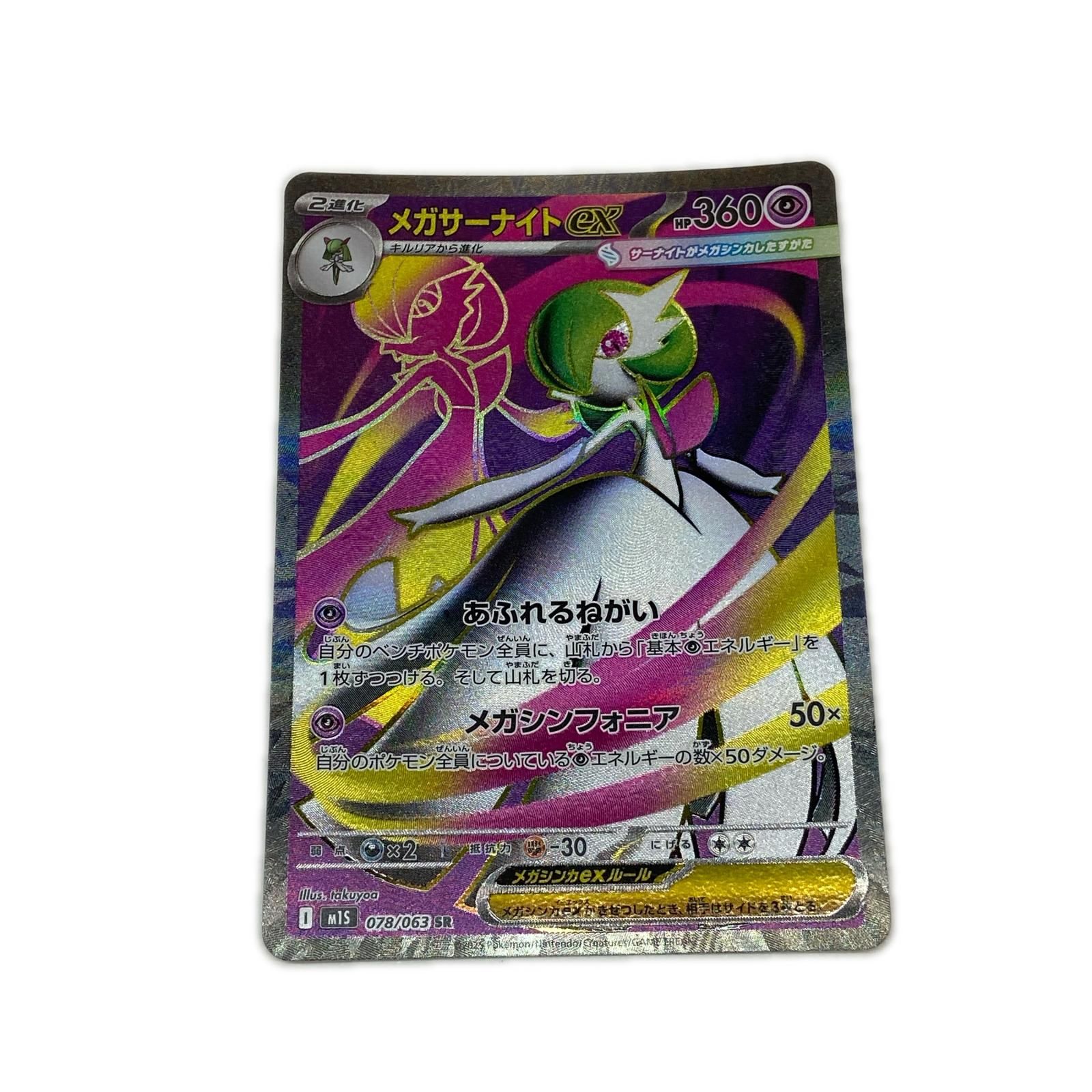 M1S-078 SR メガサーナイトex 【362】 M1S 拡張パック「メガ