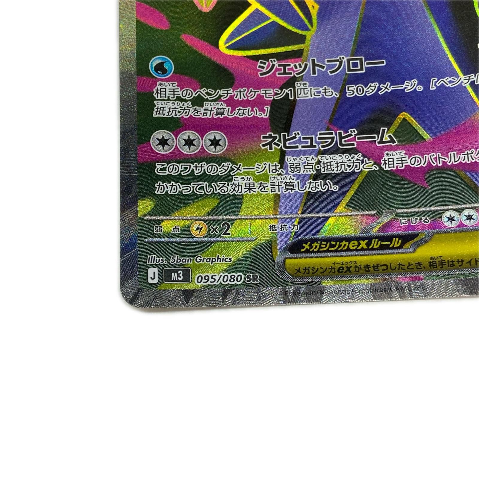 M3-095 SR メガスターミーex 【362】 M3 拡張パック「ムニキスゼロ