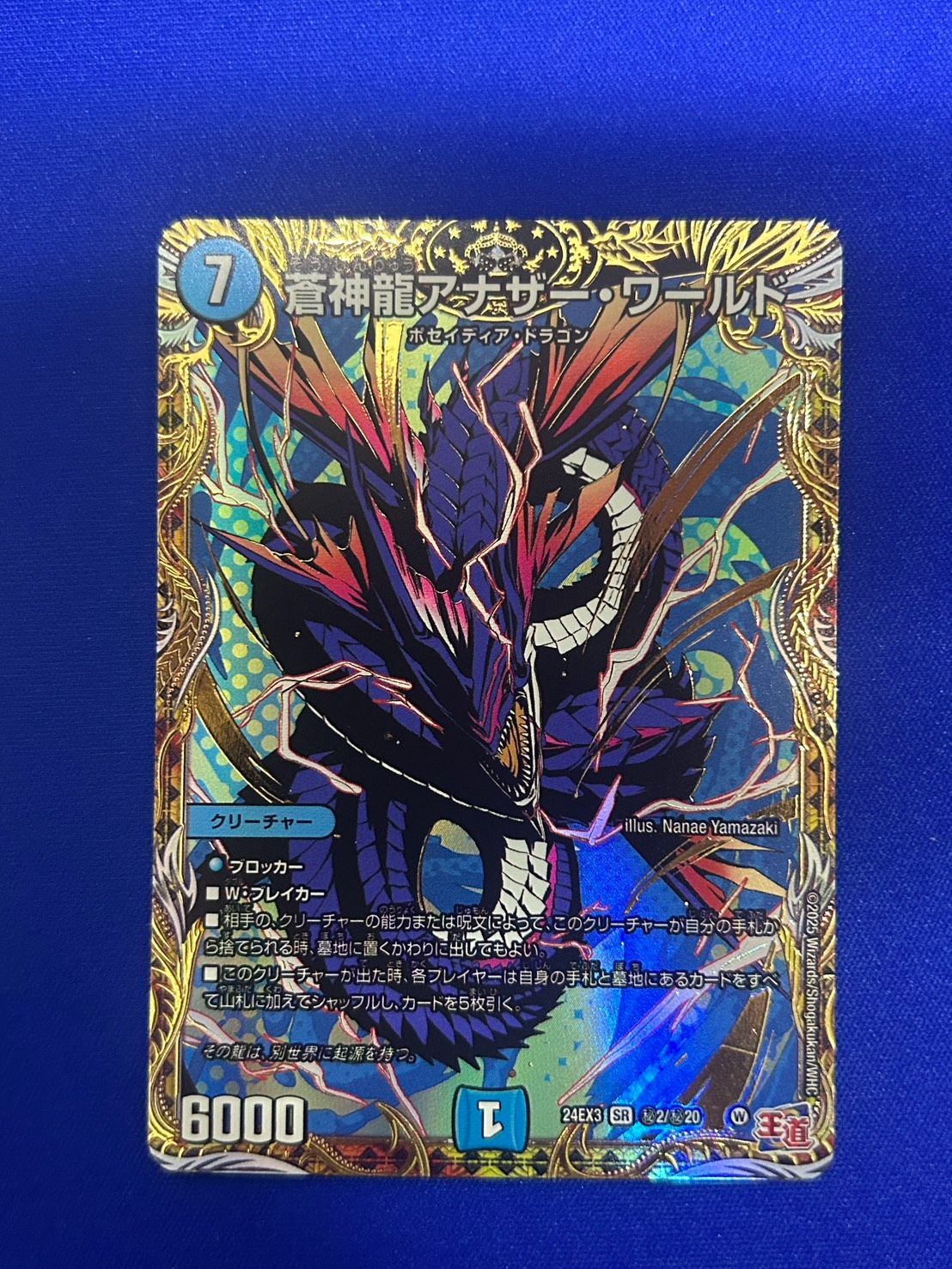 デュエル・マスターズ　NEX3種　シークレット デュエマ】蒼神龍アナザー・ワールド【SR】{24EX3秘2/秘20}シク