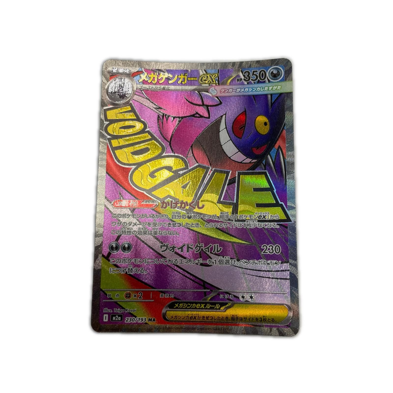 M2a-230 MA メガゲンガーex 【362】 M2a ハイクラスパック「MEGA