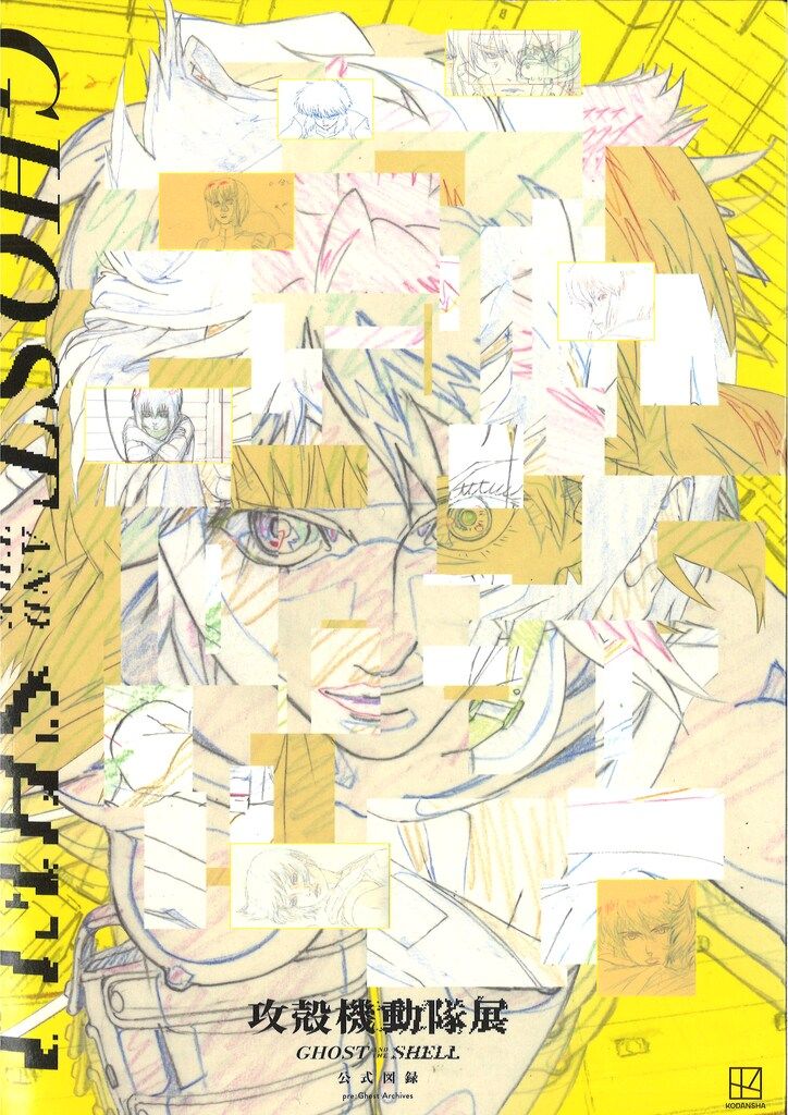 講談社 攻殻機動隊展 GHOST AND THE SHELL 公式図録 pre:Ghost