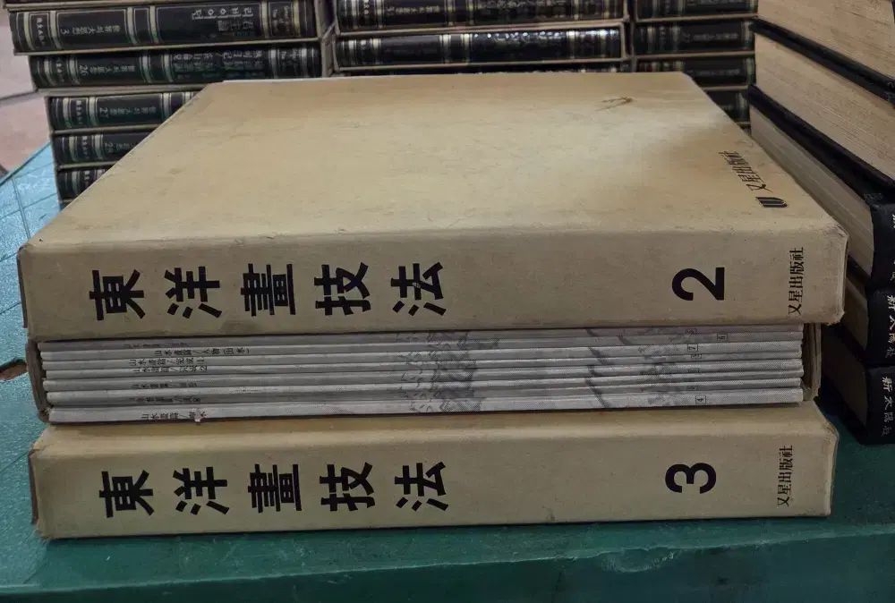 東洋美術技法 沢北 栄治出版社 24巻 セット 美術本 中古本