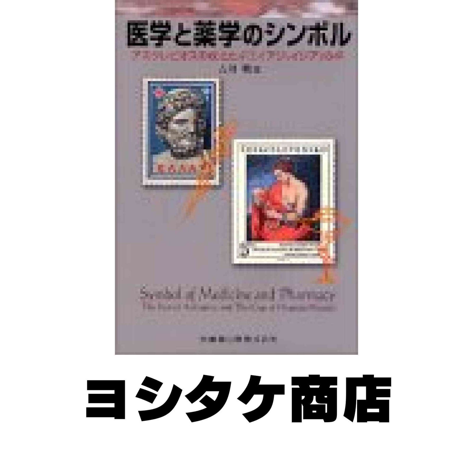 医学と薬学のシンボル 古川 明
