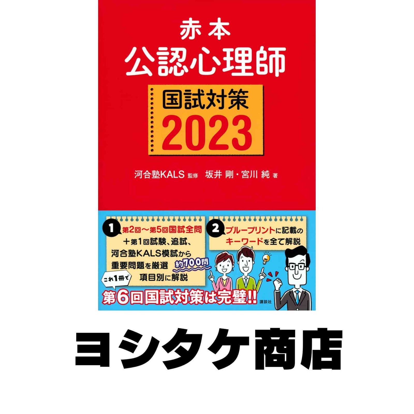 赤本 公認心理師国試対策2023 (KS心理学専門書) 河合塾KALS? 坂井 剛