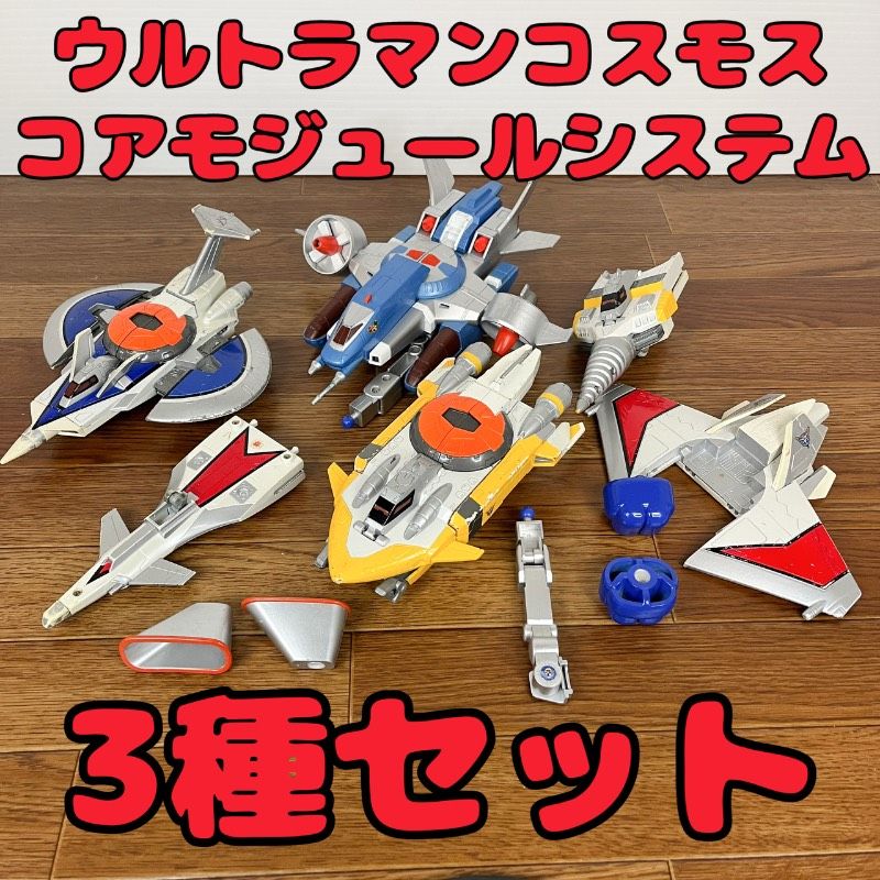 ウルトラマンコスモス マシン3種セット トロイタートル テックダイバー