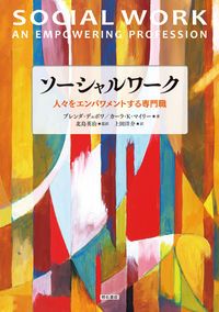 ソーシャルワーク 人々をエンパワメントする専門職/明石書店/ブレンダ・デュボワ（大型本）