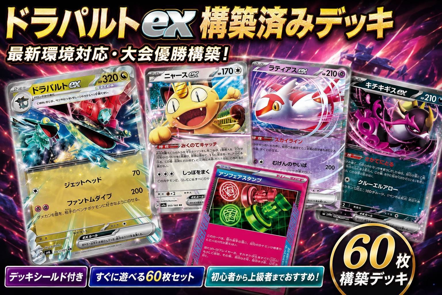 ドラパルトex 構築済みデッキ 60枚 最新環境対応 ポケカ - メルカリ