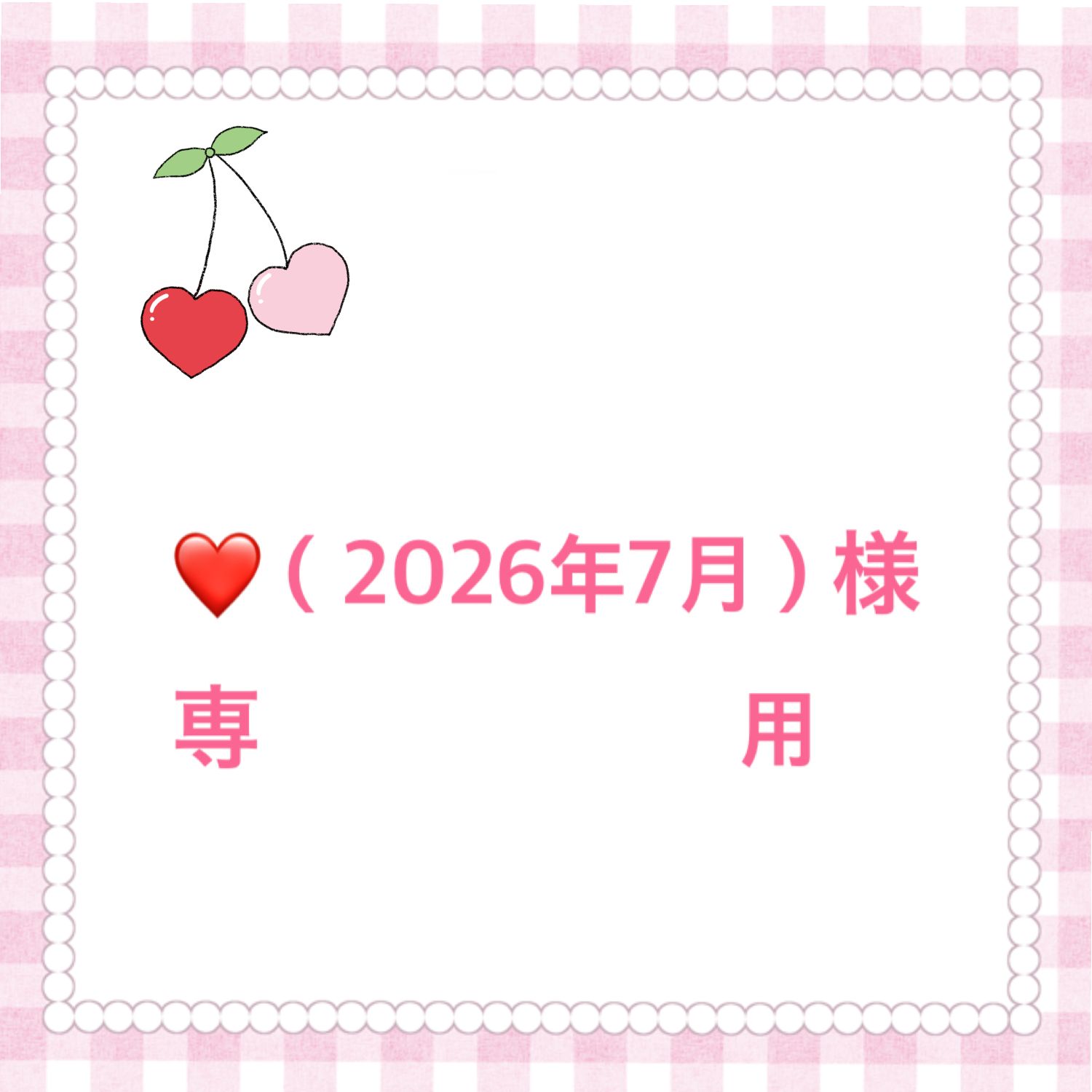 ❤️（2026年7月）様 専用 - メルカリ