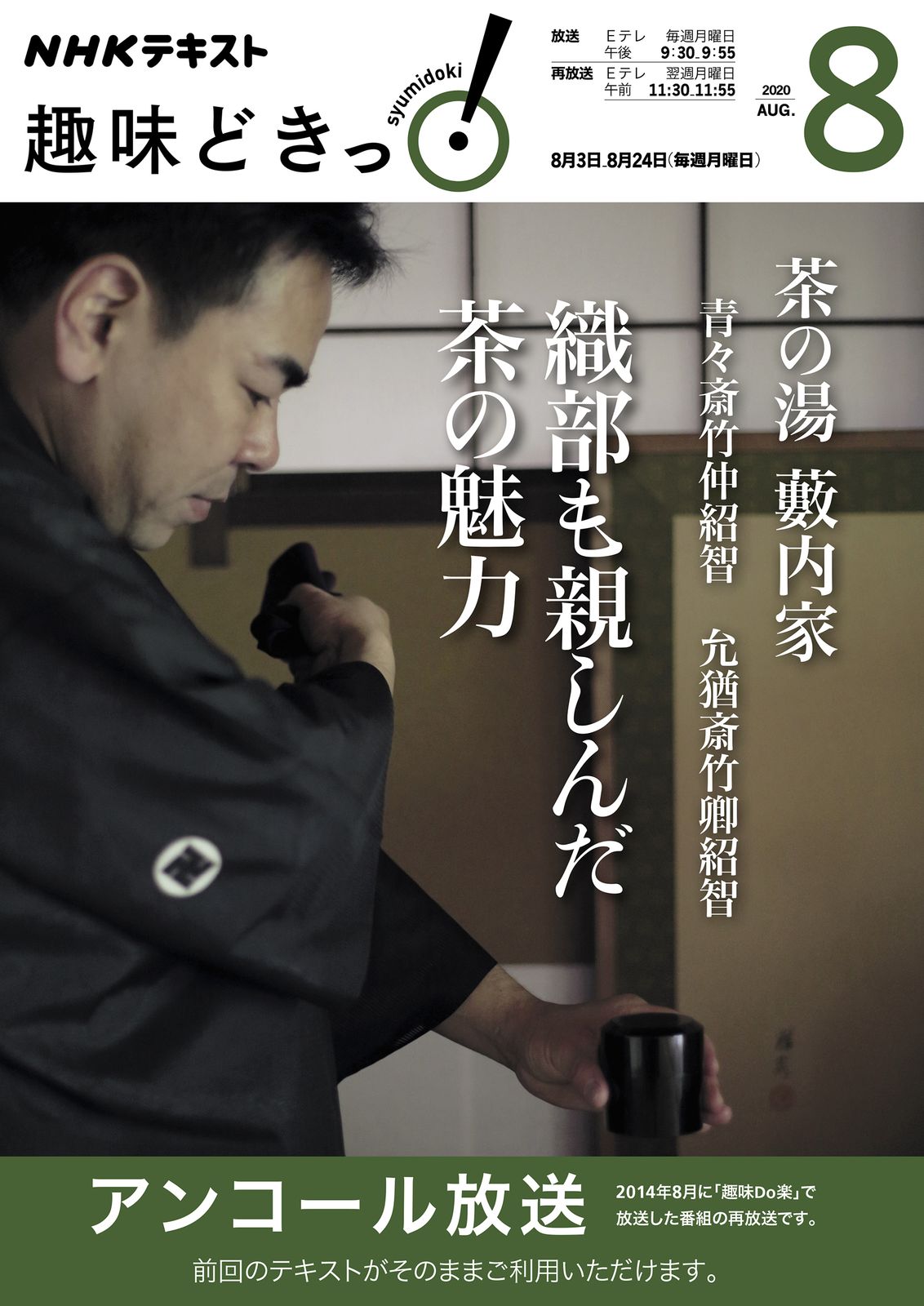 茶の湯藪内家織部も親しんだ茶の魅力/NHK出版/青々斎竹仲紹智