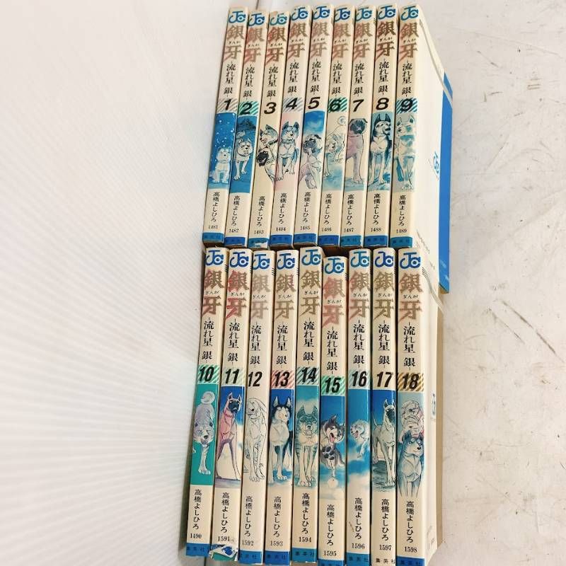 銀牙 -流れ星 銀- 高橋よしひろ 全18巻セット 全巻セット 初版3~18巻