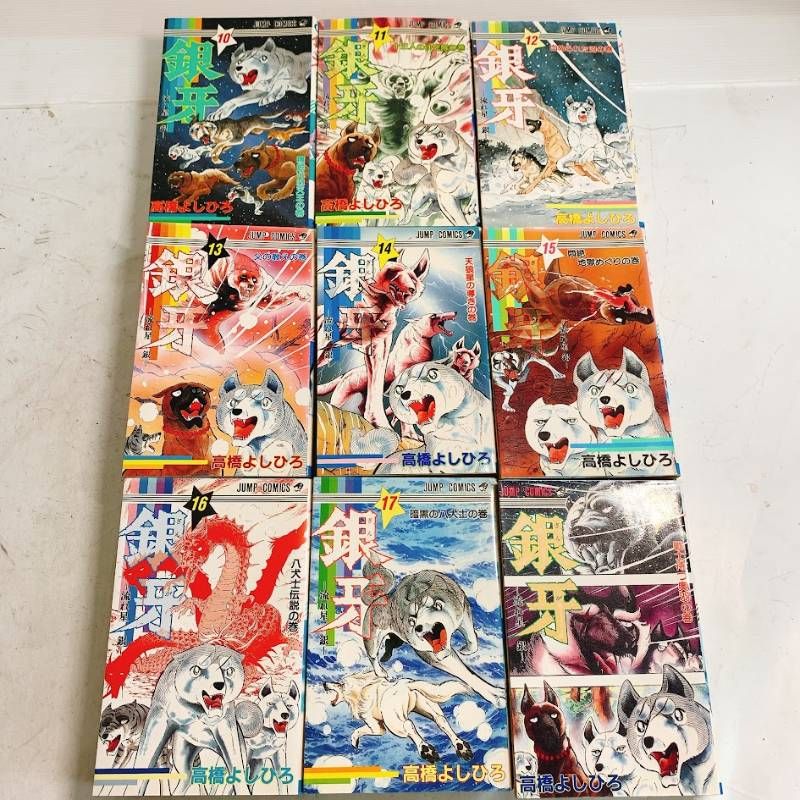 銀牙 -流れ星 銀- 高橋よしひろ 全18巻セット 全巻セット 初版3~18巻