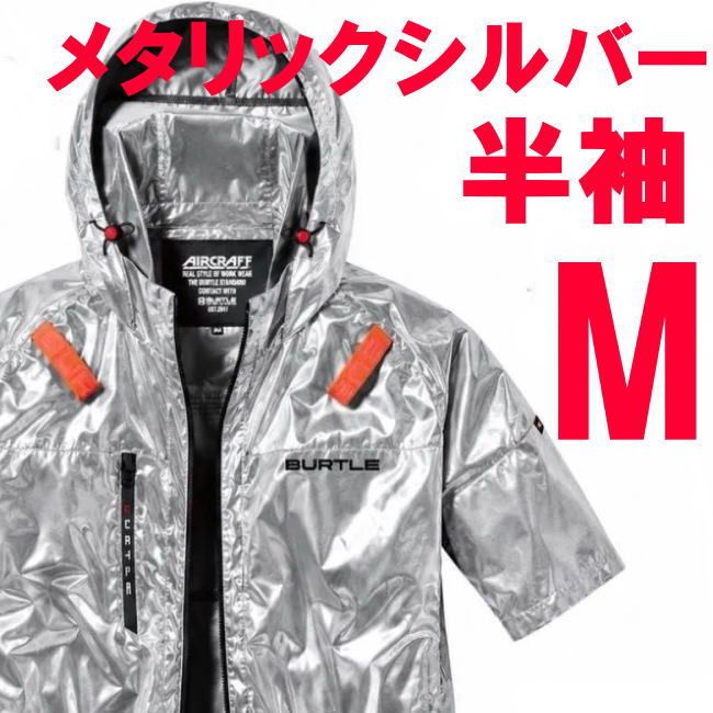 空調服 ベスト バートル Mサイズ 限定メタリックシルバー 2096HBL バイバック
