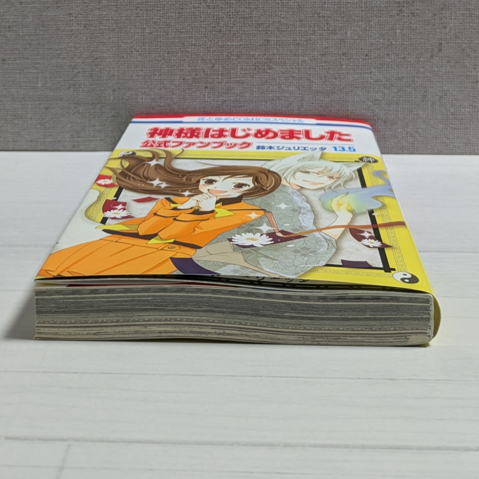神様はじめました13.5 公式ファンブック (花とゆめCOMICS) - メルカリ
